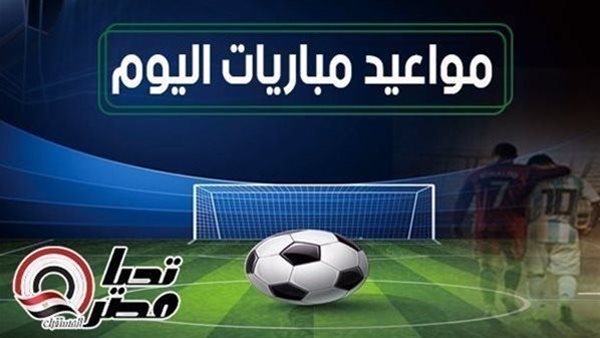مواعيد مباريات اليوم الإثنين 5 مايو 2025 والقنوات الناقلة مواعيد مباريات اليوم الإثنين 5 مايو 2025 والقنوات الناقلة