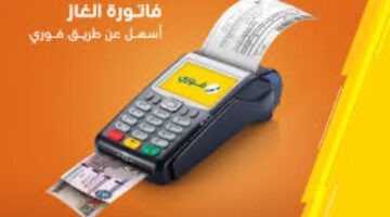 كيفية دفع فاتورة الغاز المنزلي بالموبيل