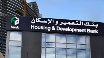 تسجيل الدخول بنك التعمير والاسكان.. اعرف الخطوات