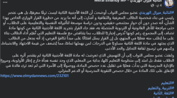 البرلمان ينتفض ضد تهميش اللغة الأجنبية الثانية وقرارها الغير مدروس