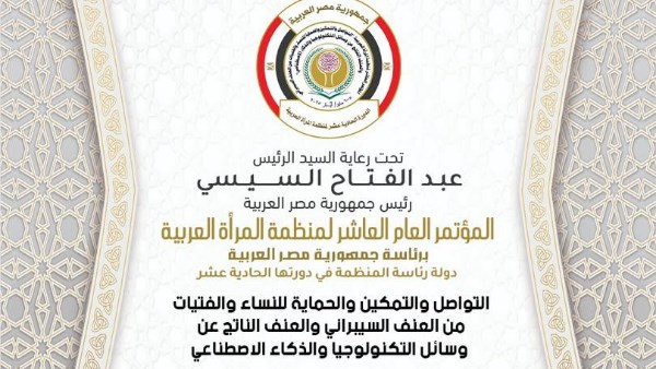برعاية الرئيس السيسي وبمشاركة 14 دولة.. القاهرة تستضيف المؤتمر العاشر لمنظمة المرأة العربية برعاية الرئيس السيسي وبمشاركة 14 دولة.. القاهرة تستضيف المؤتمر العاشر لمنظمة المرأة العربية
