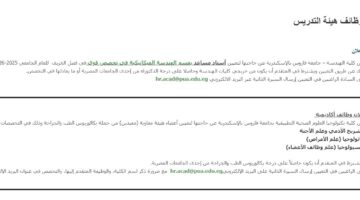 جامعة فاروس تعلن حاجتها إلى أعضاء هيئة التدريس ومعاونيهم