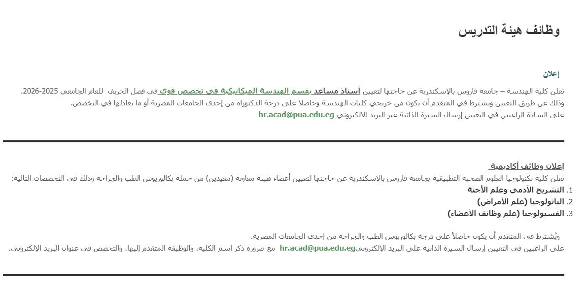 جامعة فاروس تعلن حاجتها إلى أعضاء هيئة التدريس ومعاونيهم جامعة فاروس تعلن حاجتها إلى أعضاء هيئة التدريس ومعاونيهم