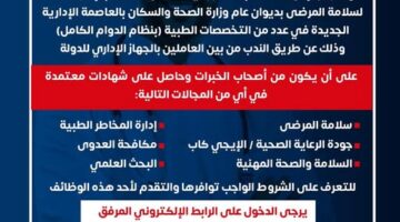 13 تخصصاً .. الصحة تعلن عن وظائف خالية بديوان الوزارة