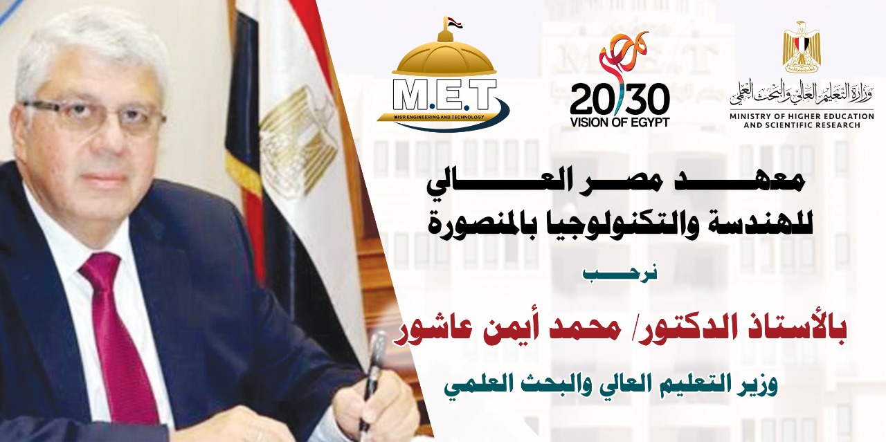معهد مصر العالي للهندسة يعلن حاجته إلى أعضاء هيئة التدريس معهد مصر العالي للهندسة يعلن حاجته إلى أعضاء هيئة التدريس