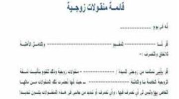 لو عايزة تطمني على حقك.. معلومات مهمة لكتابة قائمة المنقولات الزوجية