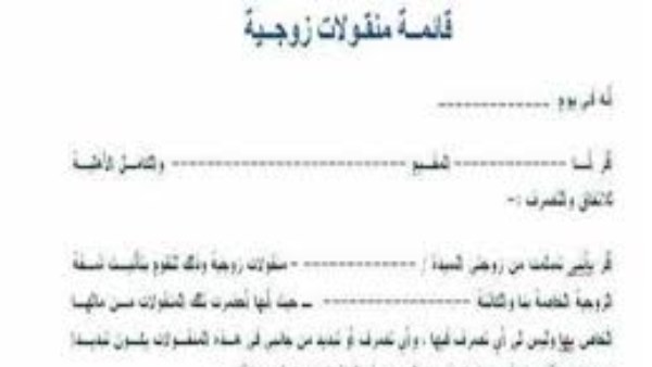 لو عايزة تطمني على حقك.. معلومات مهمة لكتابة قائمة المنقولات الزوجية لو عايزة تطمني على حقك.. معلومات مهمة لكتابة قائمة المنقولات الزوجية