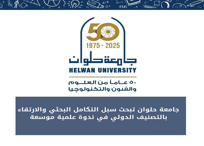 جامعة حلوان تنطلق علميًا: بحث علمي متكامل لرفع التصنيف الدولي جامعة حلوان تنطلق علميًا: بحث علمي متكامل لرفع التصنيف الدولي