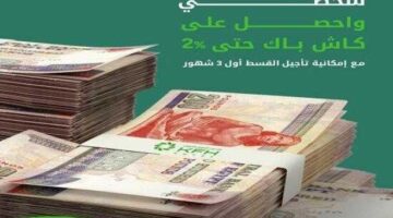 بنك بيت التمويل الكويتي مصر يقدّم كاش باك 2% على التمويل الشخصي ويؤجل القسط الأول 3 أشهر