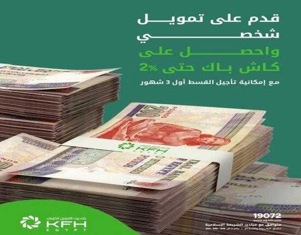 بنك بيت التمويل الكويتي مصر يقدّم كاش باك 2% على التمويل الشخصي ويؤجل القسط الأول 3 أشهر بنك بيت التمويل الكويتي مصر يقدّم كاش باك 2% على التمويل الشخصي ويؤجل القسط الأول 3 أشهر