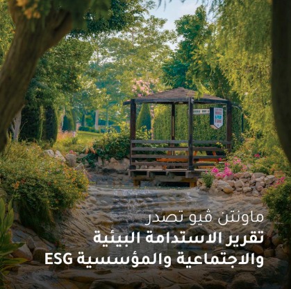 ماونتن ڤيو تؤكد التزامها بأفضل ممارسات الاستدامة والحوكمة البيئية والاجتماعية لدعم تحقيق رؤية مصر 2030 ماونتن ڤيو تؤكد التزامها بأفضل ممارسات الاستدامة والحوكمة البيئية والاجتماعية لدعم تحقيق رؤية مصر 2030