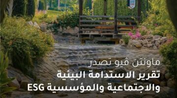 ماونتن ڤيو تؤكد التزامها بأفضل ممارسات الاستدامة والحوكمة البيئية والاجتماعية