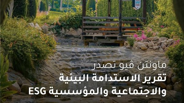ماونتن ڤيو تؤكد التزامها بأفضل ممارسات الاستدامة والحوكمة البيئية والاجتماعية ماونتن ڤيو تؤكد التزامها بأفضل ممارسات الاستدامة والحوكمة البيئية والاجتماعية