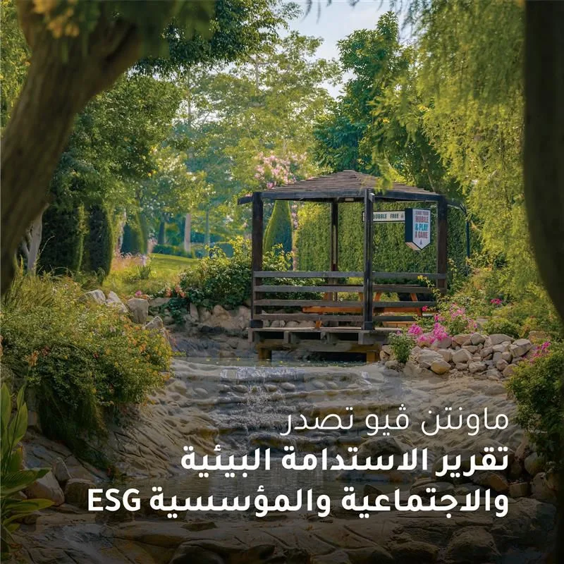ماونتن ڤيو تؤكد التزامها بأفضل ممارسات الاستدامة والحوكمة البيئية والاجتماعية لدعم تحقيق رؤية مصر 2030 ماونتن ڤيو تؤكد التزامها بأفضل ممارسات الاستدامة والحوكمة البيئية والاجتماعية لدعم تحقيق رؤية مصر 2030