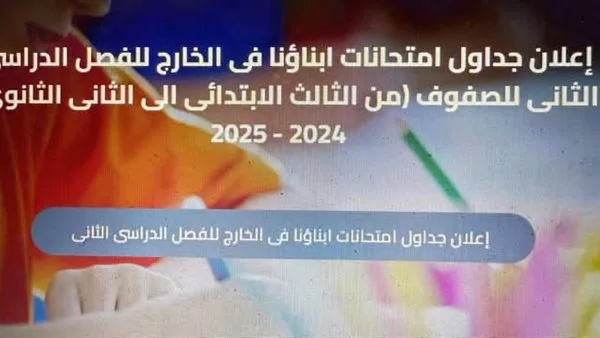 جداول ومواعيد امتحانات الفصل الدراسي الثاني أبناؤنا فى الخارج جداول ومواعيد امتحانات الفصل الدراسي الثاني أبناؤنا فى الخارج