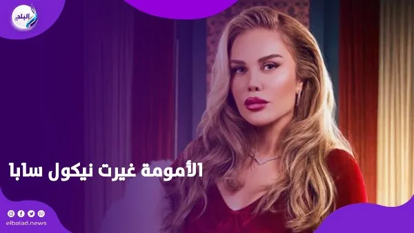 نيكول سابا: الأمومة غيرتني.. ودوري في الهيبة كان تحديا لا ينسى نيكول سابا: الأمومة غيرتني.. ودوري في الهيبة كان تحديا لا ينسى