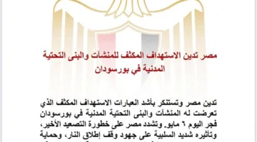 مصر تدين الاستهداف المكثف للمنشآت والبنى التحتية المدنية في بورسودان