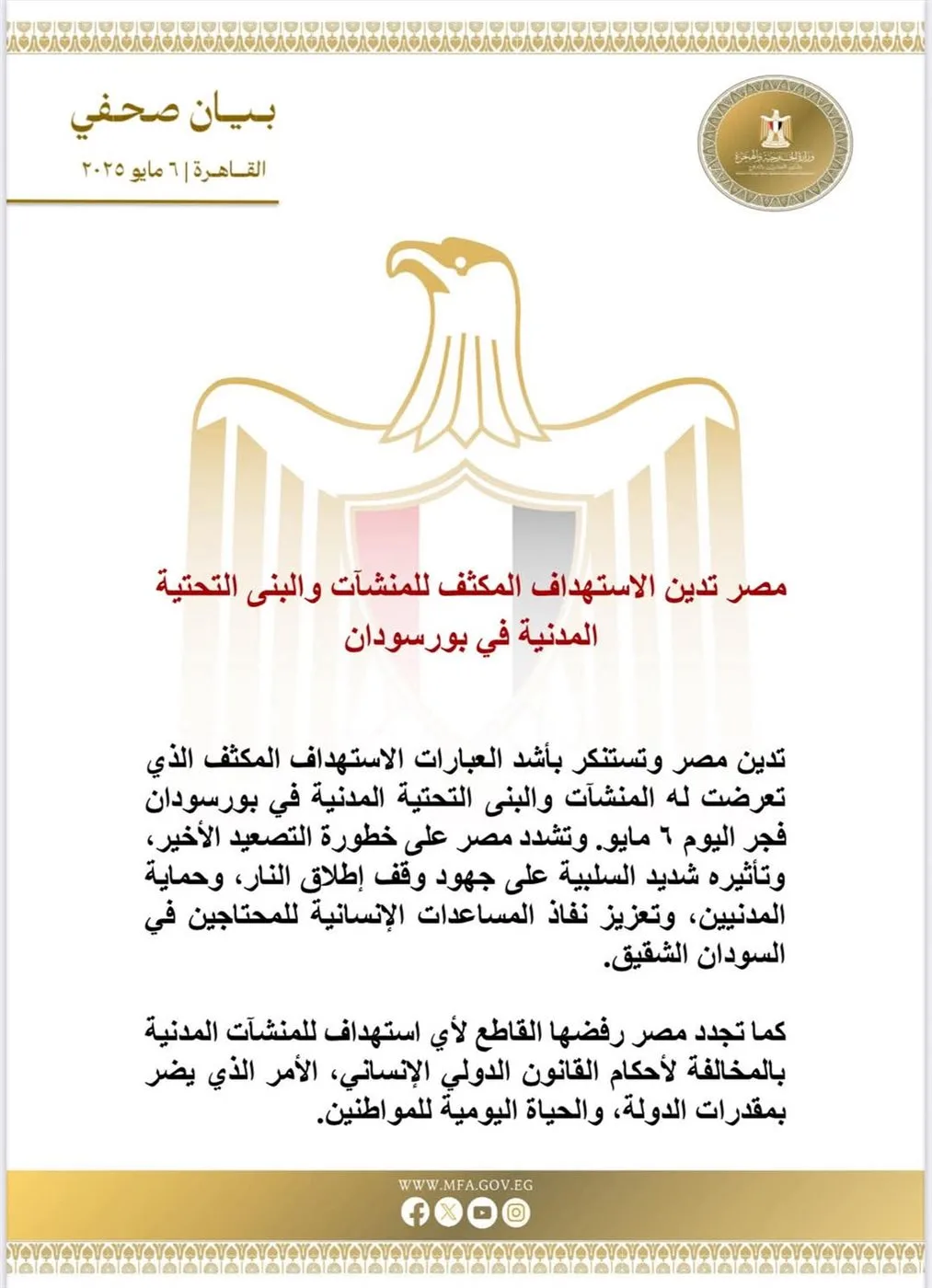 مصر تدين الاستهداف المكثف للمنشآت والبنى التحتية المدنية في بورسودان مصر تدين الاستهداف المكثف للمنشآت والبنى التحتية المدنية في بورسودان