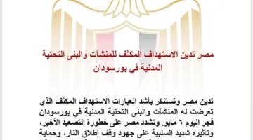 مصر تدين الاستهداف المكثف للمنشآت والبنى التحتية المدنية في بورسودان