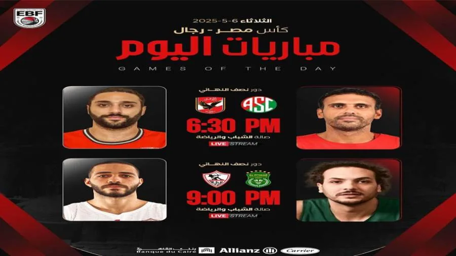 اليوم.. انطلاق مواجهات نصف نهائي كأس مصر للسلة اليوم.. انطلاق مواجهات نصف نهائي كأس مصر للسلة