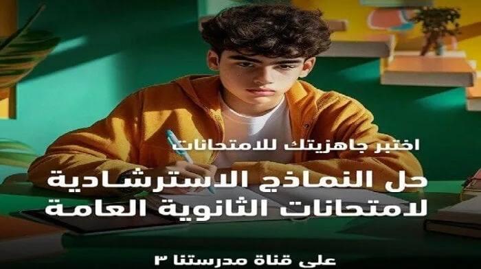 رابط النماذج الاسترشادية مادة الرياضيات التطبيقية لطلاب الثانوية العامة 2025 رابط النماذج الاسترشادية مادة الرياضيات التطبيقية لطلاب الثانوية العامة 2025