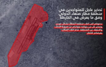 عاجل| جيش الاحتلال يصدر إنذار بإخلاء منطقة مطار صنعاء الدولي بشكل فوري