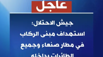 جيش الاحتلال: الهجمات على مطار صنعاء تسببت في تعطيله بالكامل
