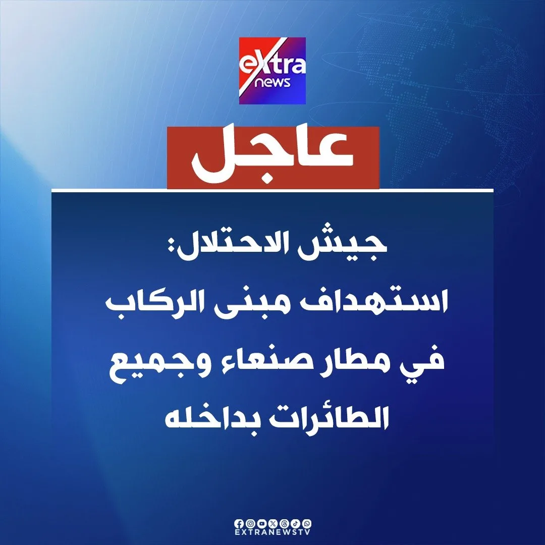 جيش الاحتلال: الهجمات على مطار صنعاء تسببت في تعطيله بالكامل جيش الاحتلال: الهجمات على مطار صنعاء تسببت في تعطيله بالكامل