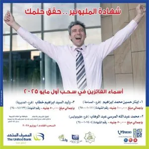 المصرف المتحد يعلن أسماء الفائزين في سحب شهادة المليونير لشهر مايو 2025 المصرف المتحد يعلن أسماء الفائزين في سحب شهادة المليونير لشهر مايو 2025