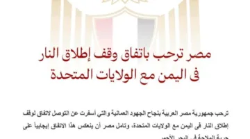 مصر ترحب باتفاق وقف إطلاق النار في اليمن مع الولايات المتحدة