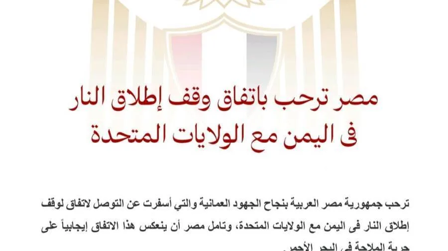 مصر ترحب باتفاق وقف إطلاق النار في اليمن مع الولايات المتحدة مصر ترحب باتفاق وقف إطلاق النار في اليمن مع الولايات المتحدة
