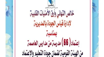مدير تعليم القاهرة توجه الشكر لفريق الجودة بعد اعتماد 66 من مدارسها