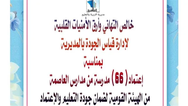 مدير تعليم القاهرة توجه الشكر لفريق الجودة بعد اعتماد 66 من مدارسها مدير تعليم القاهرة توجه الشكر لفريق الجودة بعد اعتماد 66 من مدارسها
