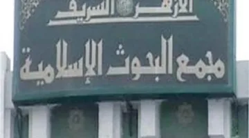 مجمع البحوث الإسلامية يواصل التصدّي لظاهرة الإلحاد بين الشباب