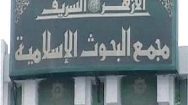 مجمع البحوث الإسلامية يواصل التصدّي لظاهرة الإلحاد بين الشباب مجمع البحوث الإسلامية يواصل التصدّي لظاهرة الإلحاد بين الشباب