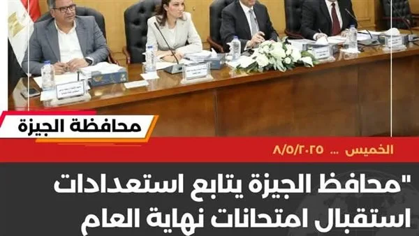محافظ الجيزة يصدر عددا من التوجيهات الهامة قبل انعقاد امتحانات الترم الثاني محافظ الجيزة يصدر عددا من التوجيهات الهامة قبل انعقاد امتحانات الترم الثاني
