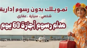 بنك مصر يطلق حملته الترويجية الجديدة لإعفاء العملاء من الرسوم الإدارية لمدة 60 يوم