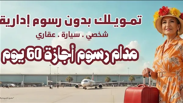 بنك مصر يطلق حملته الترويجية الجديدة لإعفاء العملاء من الرسوم الإدارية لمدة 60 يوم بنك مصر يطلق حملته الترويجية الجديدة لإعفاء العملاء من الرسوم الإدارية لمدة 60 يوم
