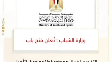 "وزارة الشباب".. فتح باب التقديم لفريق "Junior Volunteer" لتأهيل قادة التطوع من النشء