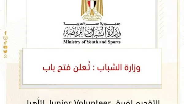 "وزارة الشباب".. فتح باب التقديم لفريق "Junior Volunteer" لتأهيل قادة التطوع من النشء "وزارة الشباب".. فتح باب التقديم لفريق "Junior Volunteer" لتأهيل قادة التطوع من النشء