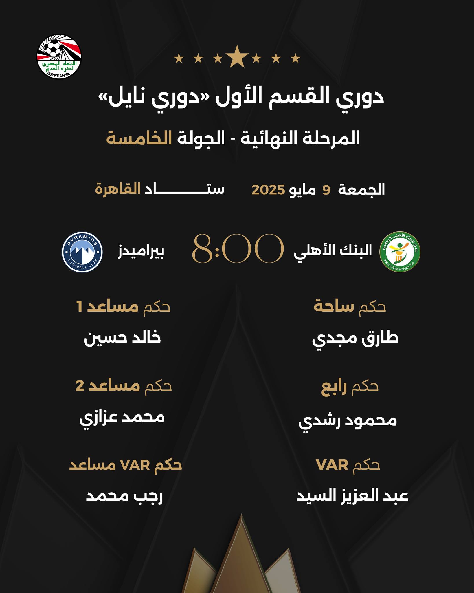 May be an image of ‎text that says '‎בחית دوري القسم الأول دوري «نايل المرحلة النهائية الجولة الخامسة القاهرة سر الجمعة 9 مايو52 مايو 2025 SYRAMIBE بيراميدز البنك الأهلي 8:00 حكم مساعد 1 خالد حسين حكم ساحة طارق مجدي حكم مساعد 2 محمد عزازي حكم رابع محمود رشدي حکم VAR مساعد رجب محمد VAR حكم حکمRAV عبد العزيز السيد‎'‎