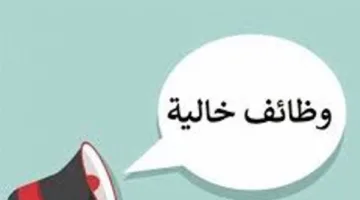 وظائف خالية للشباب في عدة تخصصات برواتب مجزية.. اعرف الشروط المطلوبة