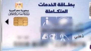 رابط الاستعلام عن كارت الخدمات المتكاملة  2025 لشهر مايو