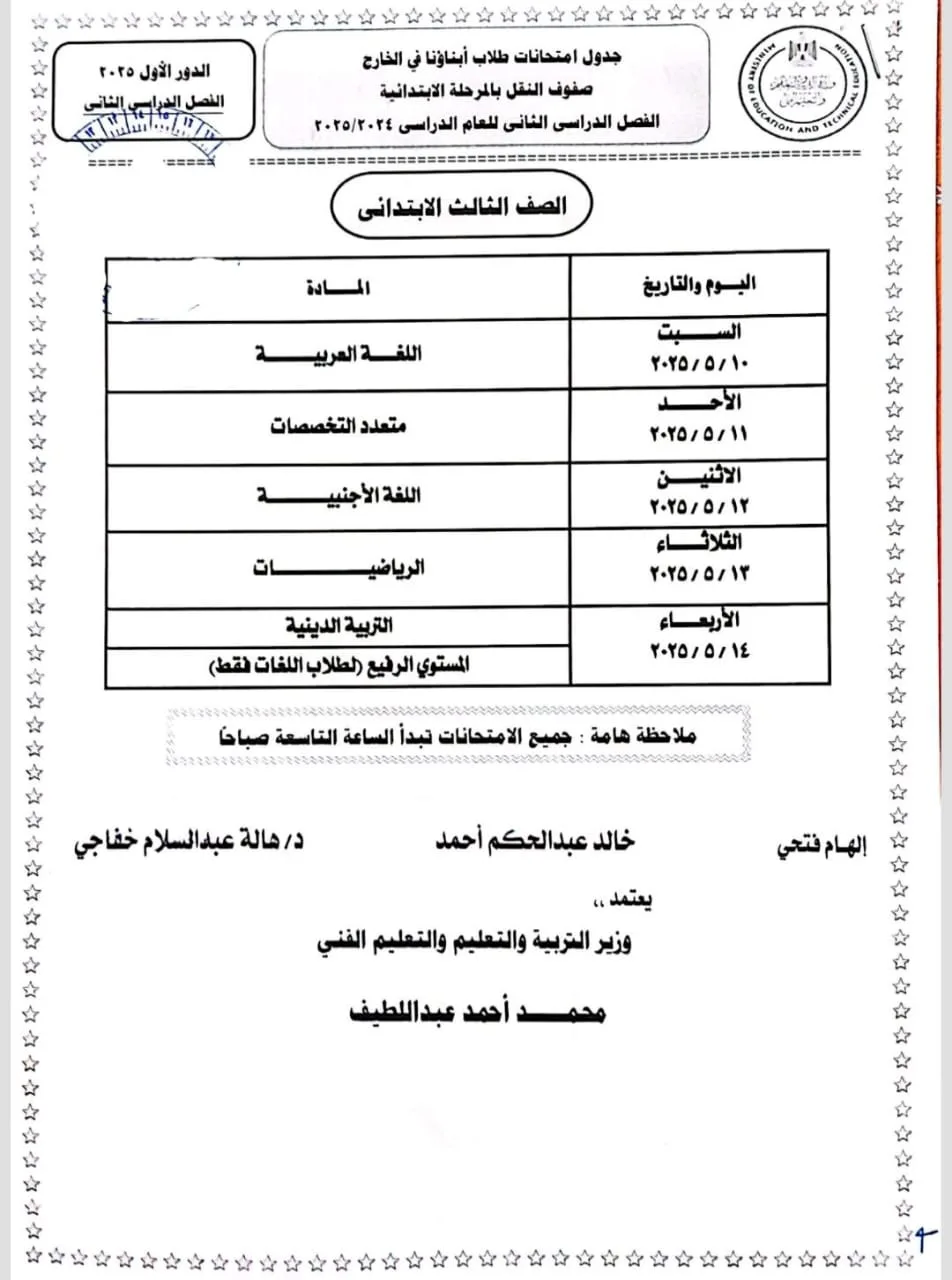 تبدأ غدًا.. جداول امتحانات نهاية العام 2025 للطلاب المصريين بالخارج تبدأ غدًا.. جداول امتحانات نهاية العام 2025 للطلاب المصريين بالخارج