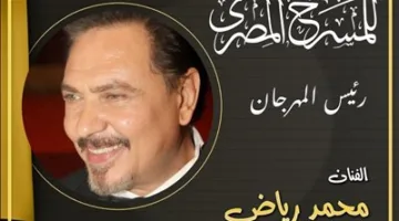محمد رياض يعلن تشكيل اللجنة العليا للدورة الـ18 للمهرجان القومي للمسرح