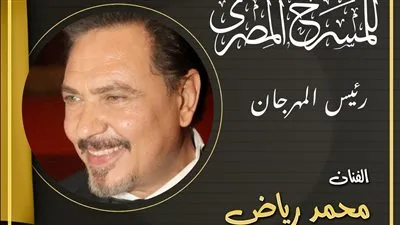 محمد رياض يعلن تشكيل اللجنة العليا للدورة الـ18 للمهرجان القومي للمسرح محمد رياض يعلن تشكيل اللجنة العليا للدورة الـ18 للمهرجان القومي للمسرح