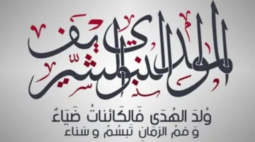 موعد إجازة المولد النبوي الشريف 2025 في مصر: “القطاع الحكومي والخاص”