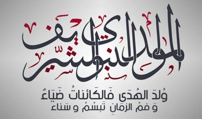 موعد إجازة المولد النبوي الشريف 2025 في مصر: “القطاع الحكومي والخاص” موعد إجازة المولد النبوي الشريف 2025 في مصر: “القطاع الحكومي والخاص”