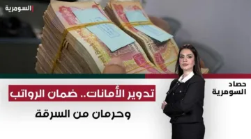تمويل الرواتب من خلال الضرائب: تأكيد الرؤية الشرعية لظاهرة نقص السيولة.
