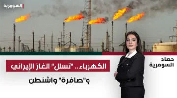 لعبة الطاقة: دخول الغاز الإيراني وإشارة من واشنطن